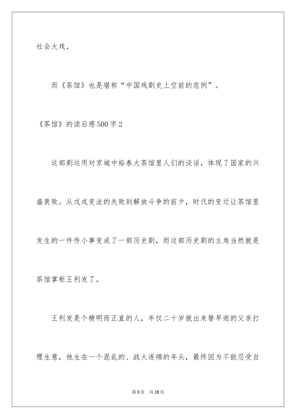 2024《茶馆》的读后感500字_第3页