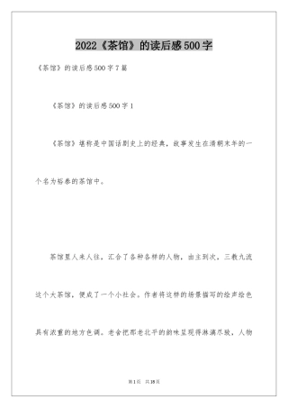 2024《茶馆》的读后感500字