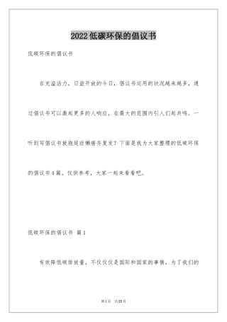2024低碳环保的倡议书_18