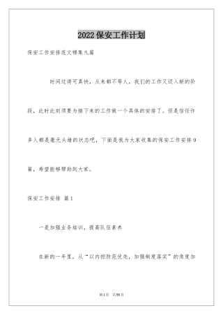 2024保安工作计划_185