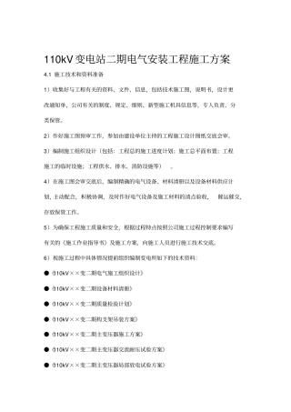 110kV变电站电气安装工程施工方案