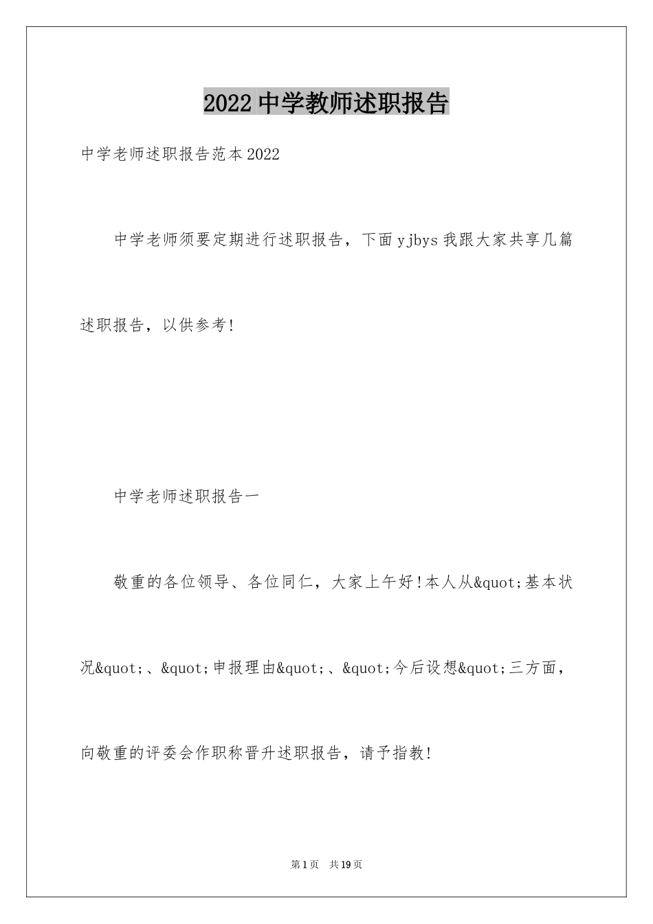 2024中学教师述职报告_4_第1页