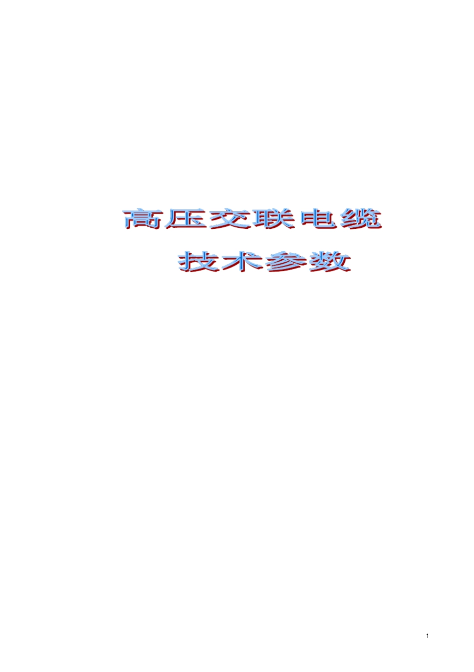 110kV电缆产品说明书讲解_第1页