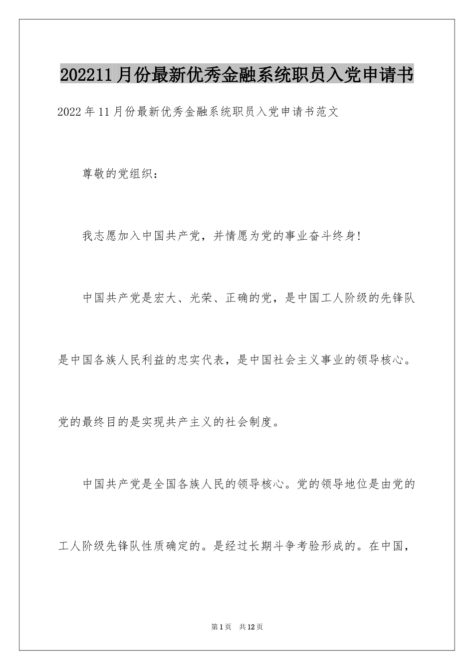 202411月份最新优秀金融系统职员入党申请书_第1页