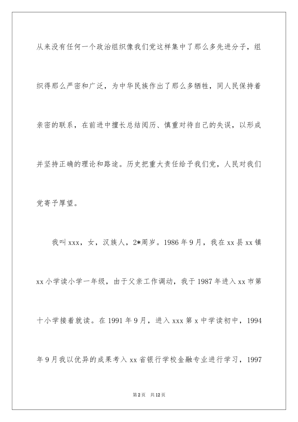 202411月份最新优秀金融系统职员入党申请书_第2页