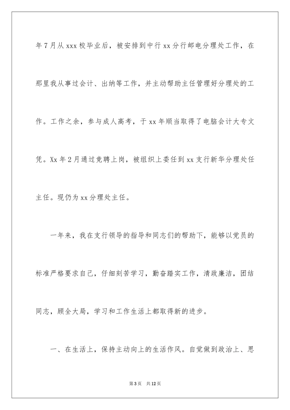 202411月份最新优秀金融系统职员入党申请书_第3页
