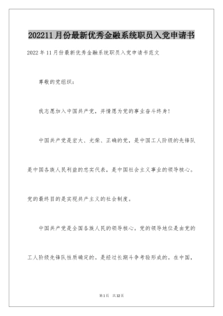 202411月份最新优秀金融系统职员入党申请书