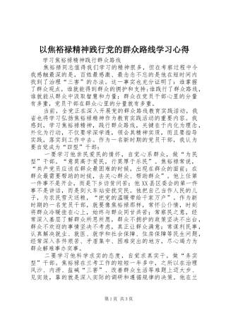 以焦裕禄精神践行党的群众路线学习心得_1