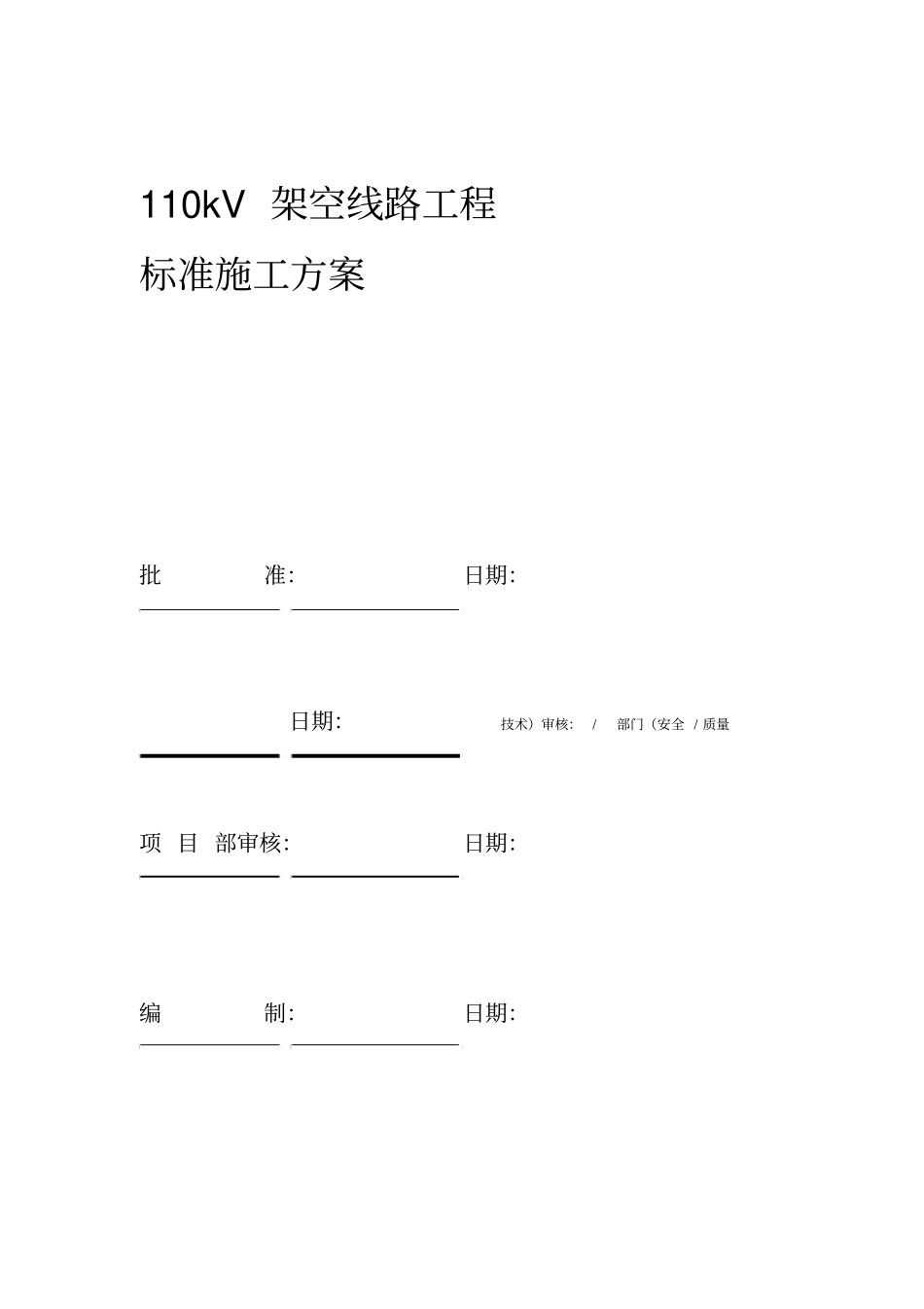 110kV架空线路工程标准施工方案_第1页