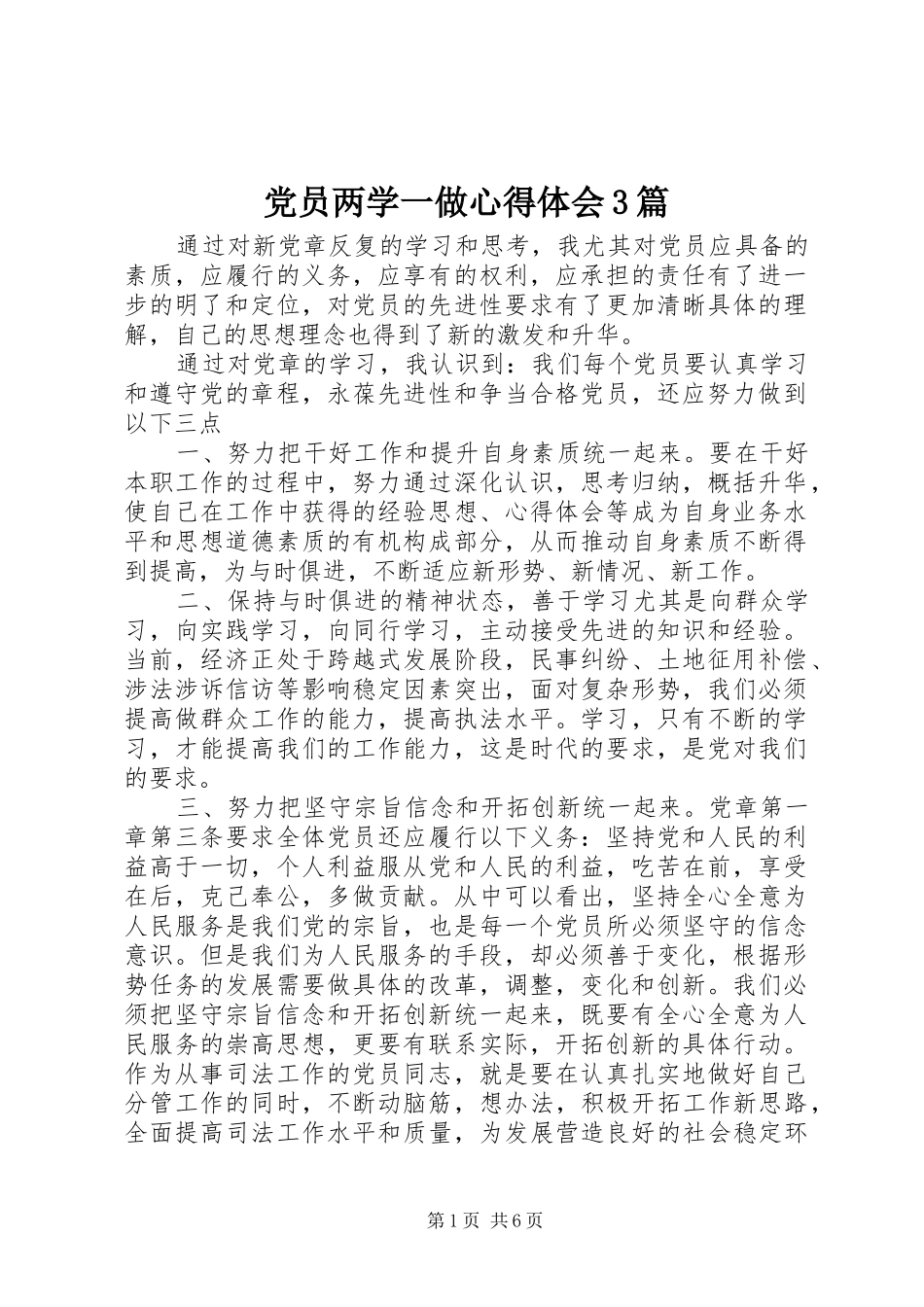 党员两学一做心得体会3篇_第1页