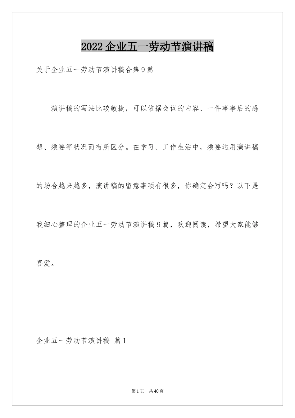 2024企业五一劳动节演讲稿_16_第1页