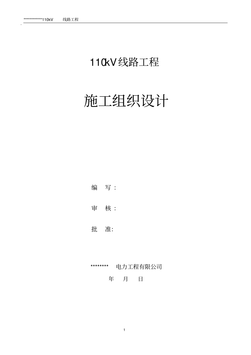 110kV线路施工实施方案_第1页