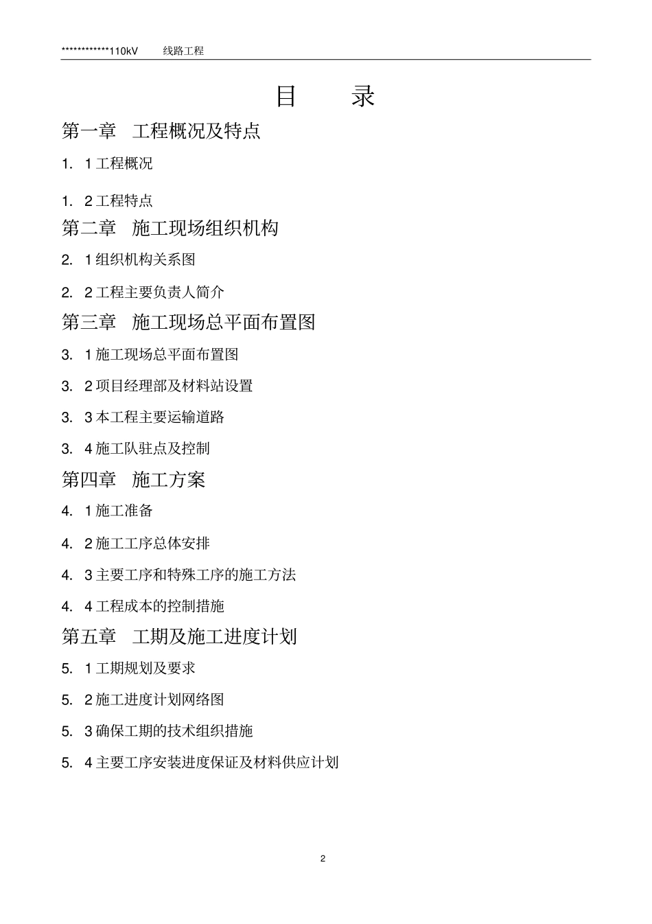 110kV线路施工实施方案_第2页