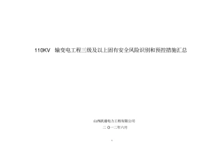 110kv输变电工程三级以上安全风险识别和措施讲解