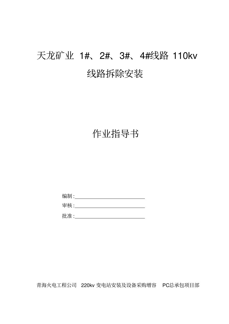 110kv线路拆除安装作业指导书要点_第1页