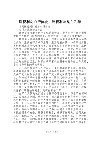 巡视利剑心得体会：巡视利剑党之利器_3