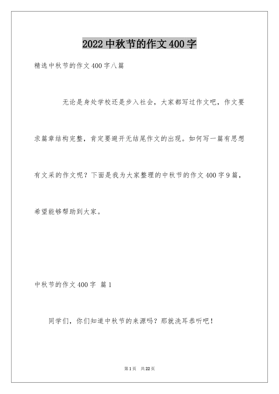 2024中秋节的作文400字_34_第1页