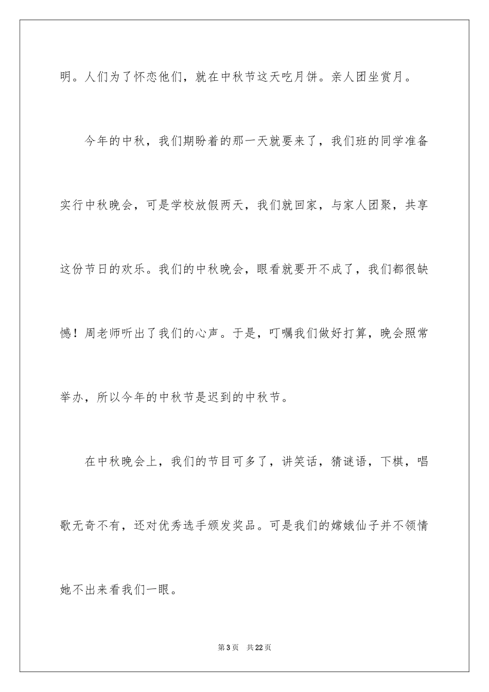 2024中秋节的作文400字_34_第3页
