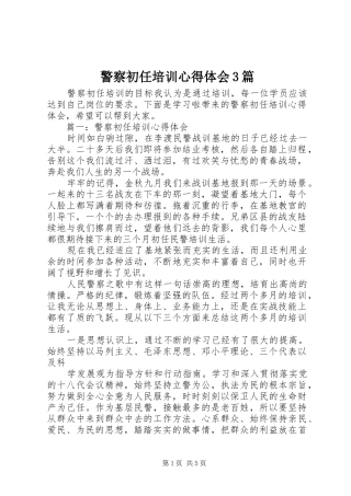 警察初任培训心得体会3篇