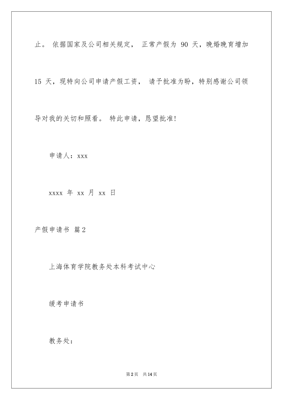 2024产假申请书_14_第2页