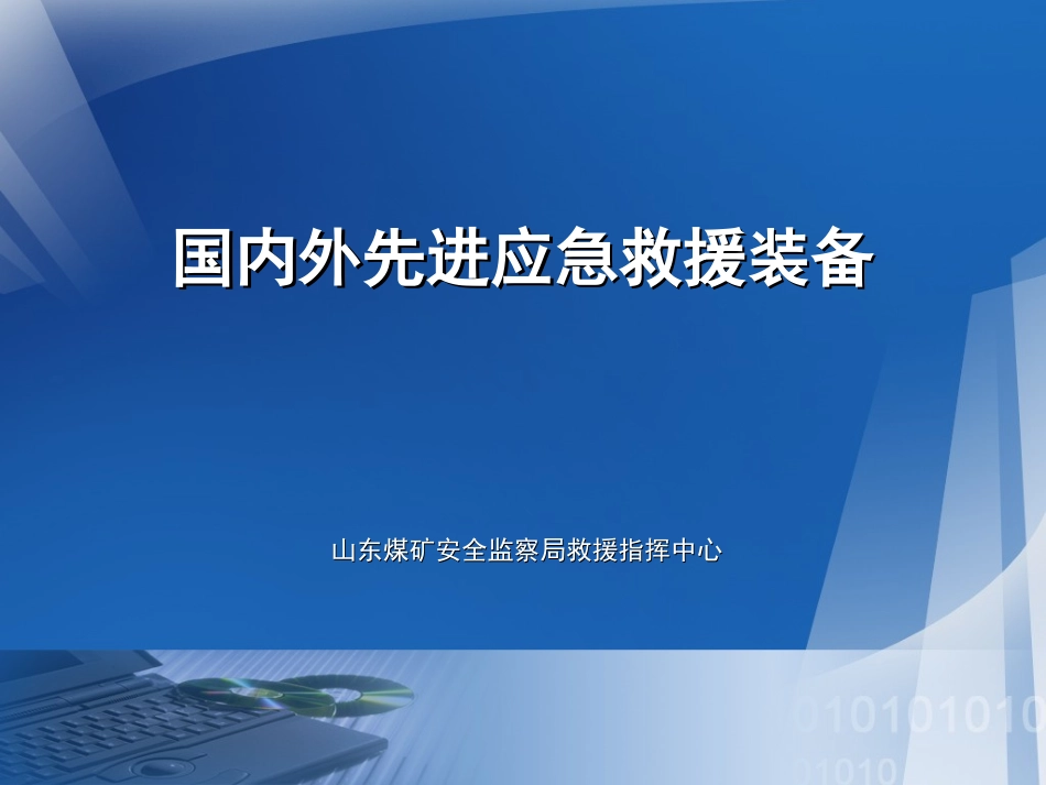 国内外先进应急救援装备(第三版)_第1页