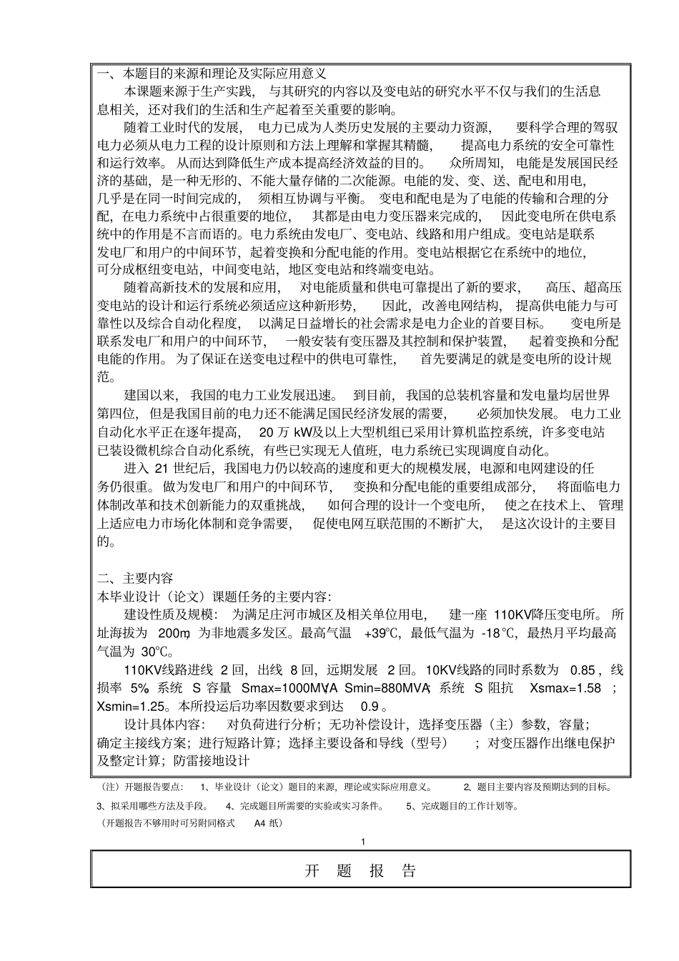 110kV降压变电所电气部分设计开题报告_第2页