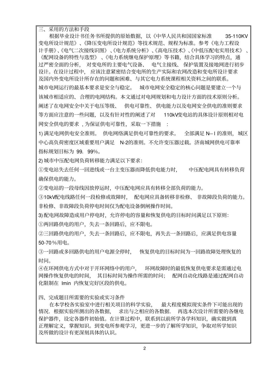 110kV降压变电所电气部分设计开题报告_第3页