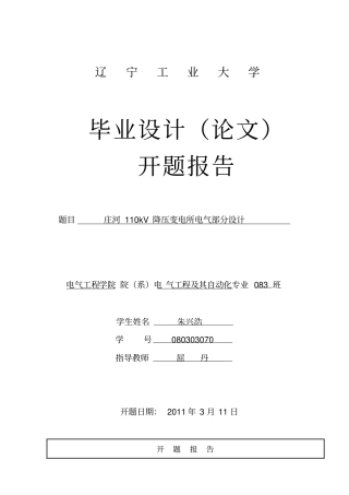 110kV降压变电所电气部分设计开题报告