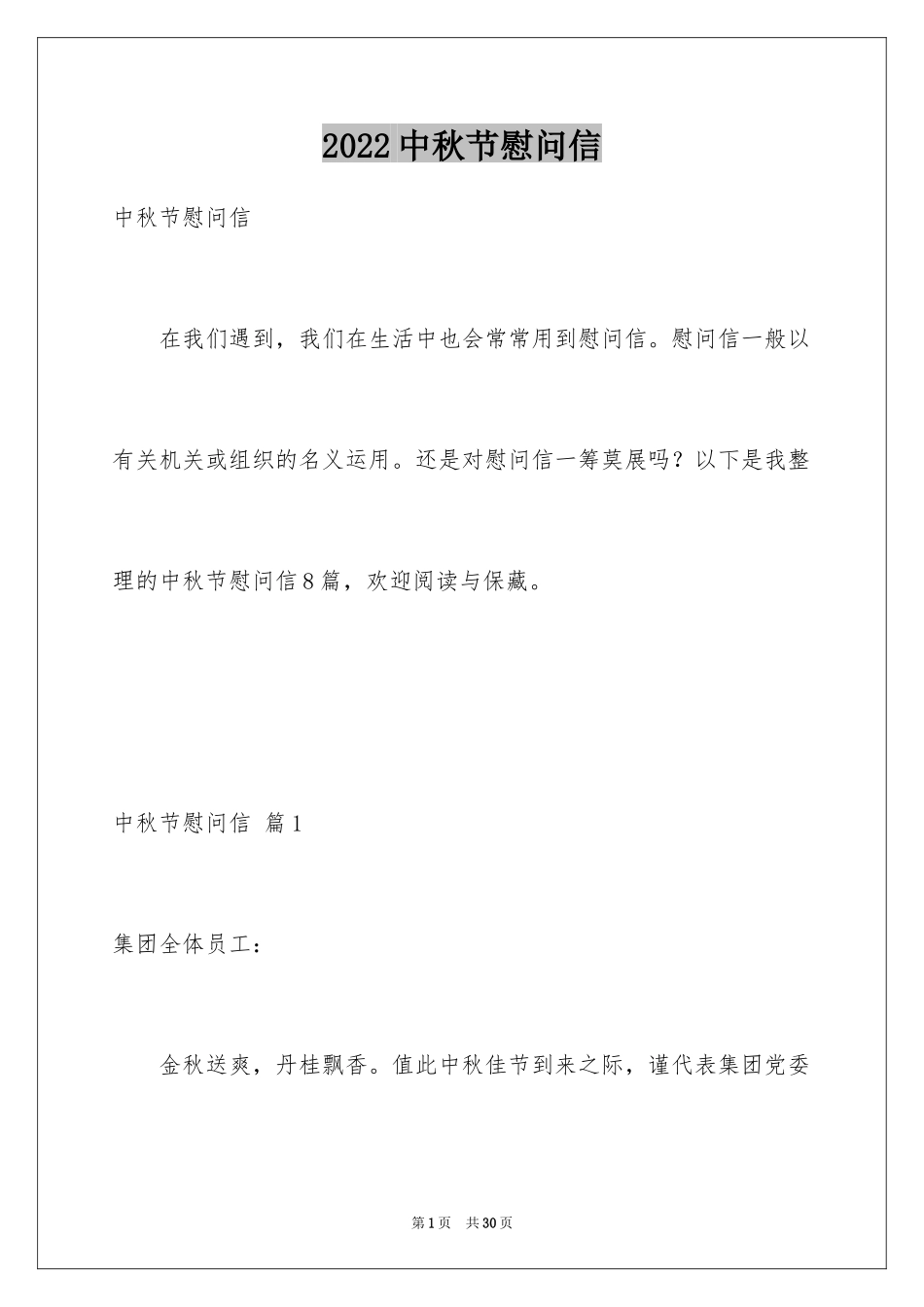 2024中秋节慰问信_131_第1页