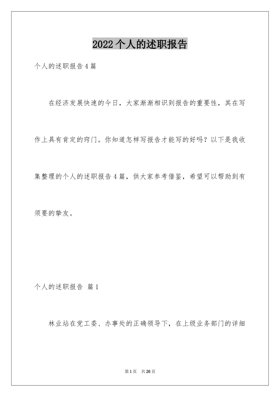 2024个人的述职报告_116_第1页