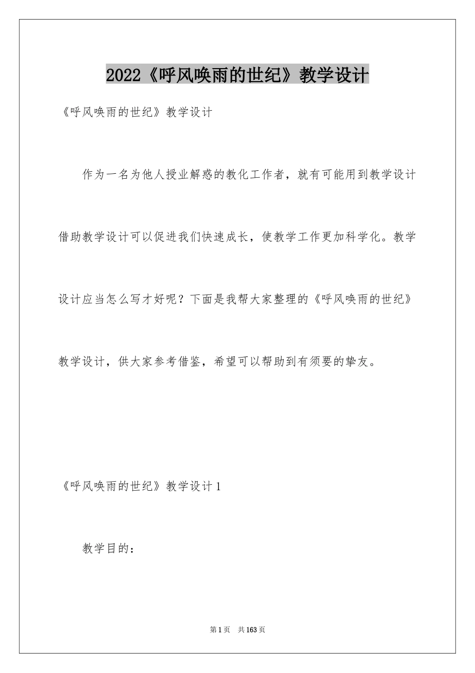 2024《呼风唤雨的世纪》教学设计_1_第1页