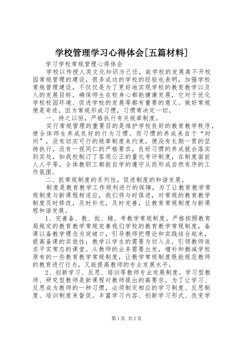 学校管理学习心得体会[五篇材料]_第1页
