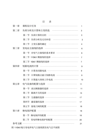 110KV降压变电所电气部分初步课程设计