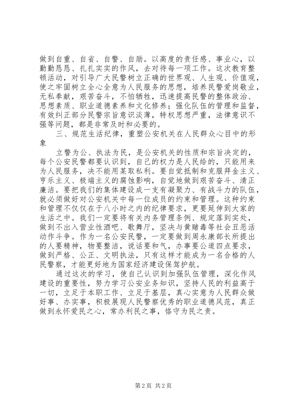 公安机关队伍作风纪律教育整顿心得体会_第2页