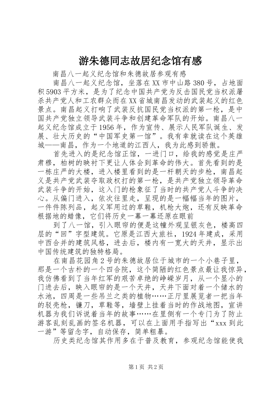 游朱德同志故居纪念馆有感_第1页