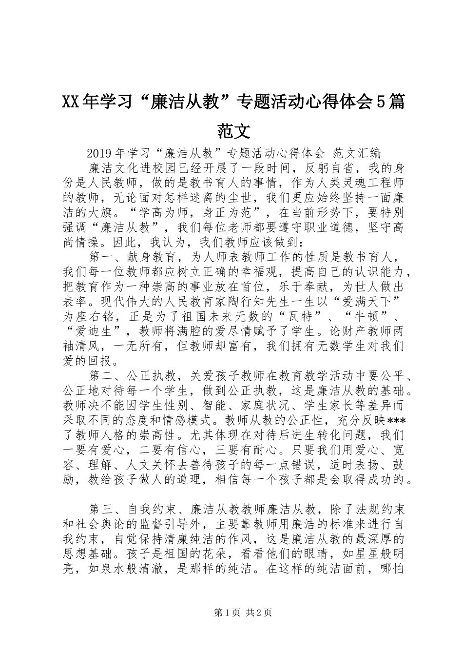 XX年学习“廉洁从教”专题活动心得体会5篇范文_第1页