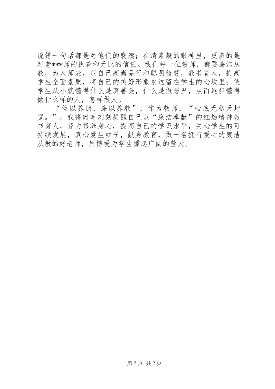 XX年学习“廉洁从教”专题活动心得体会5篇范文_第2页