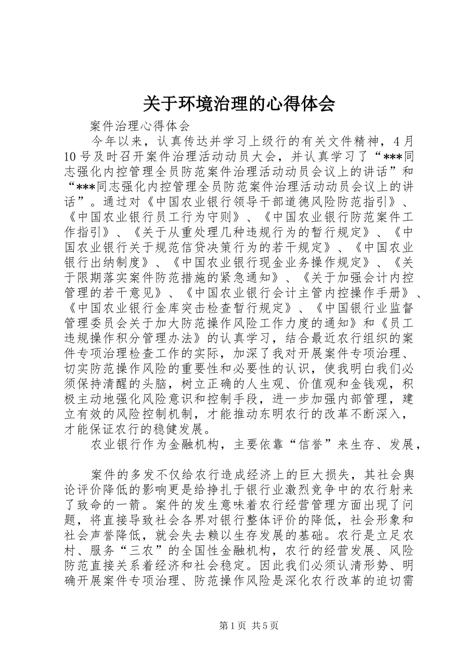 关于环境治理的心得体会_第1页