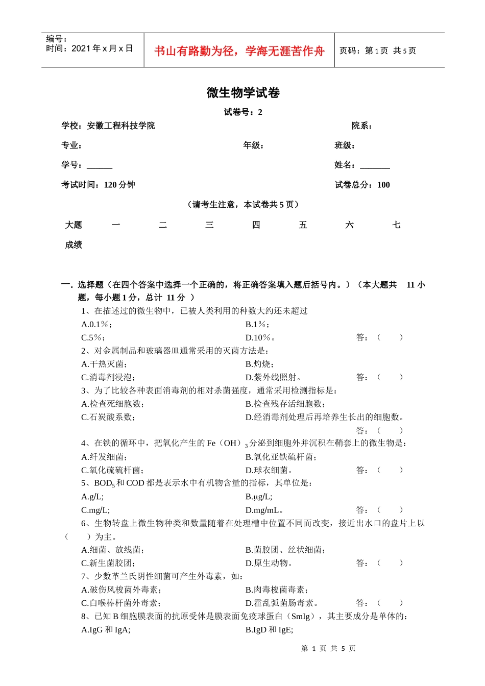 微生物学试卷_第1页