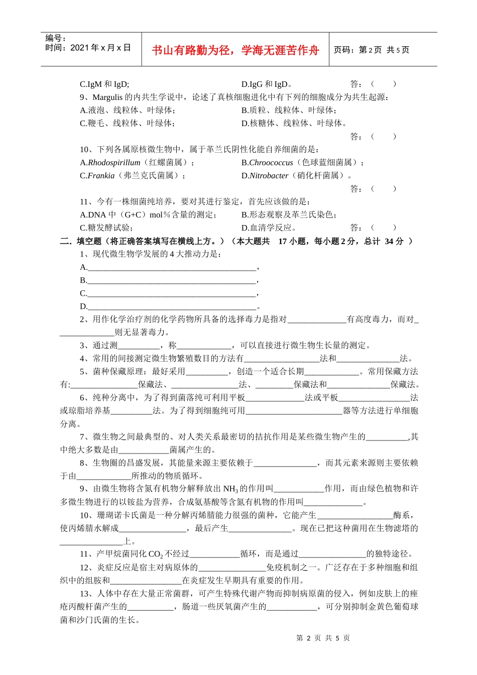 微生物学试卷_第2页