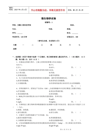 微生物学试卷