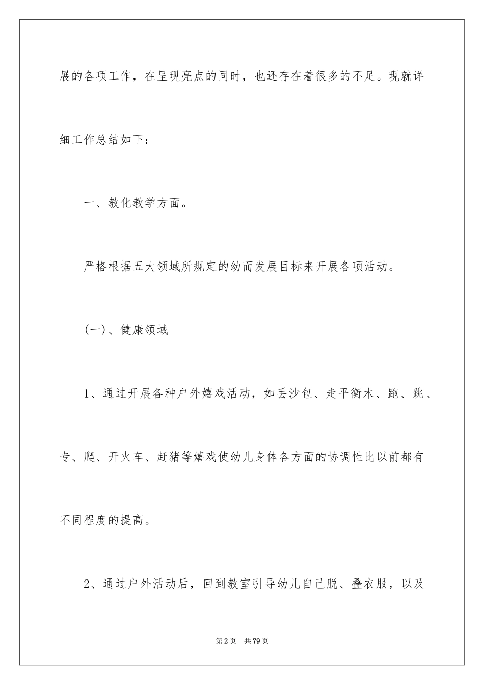 2024保育员期末工作总结_1_第2页