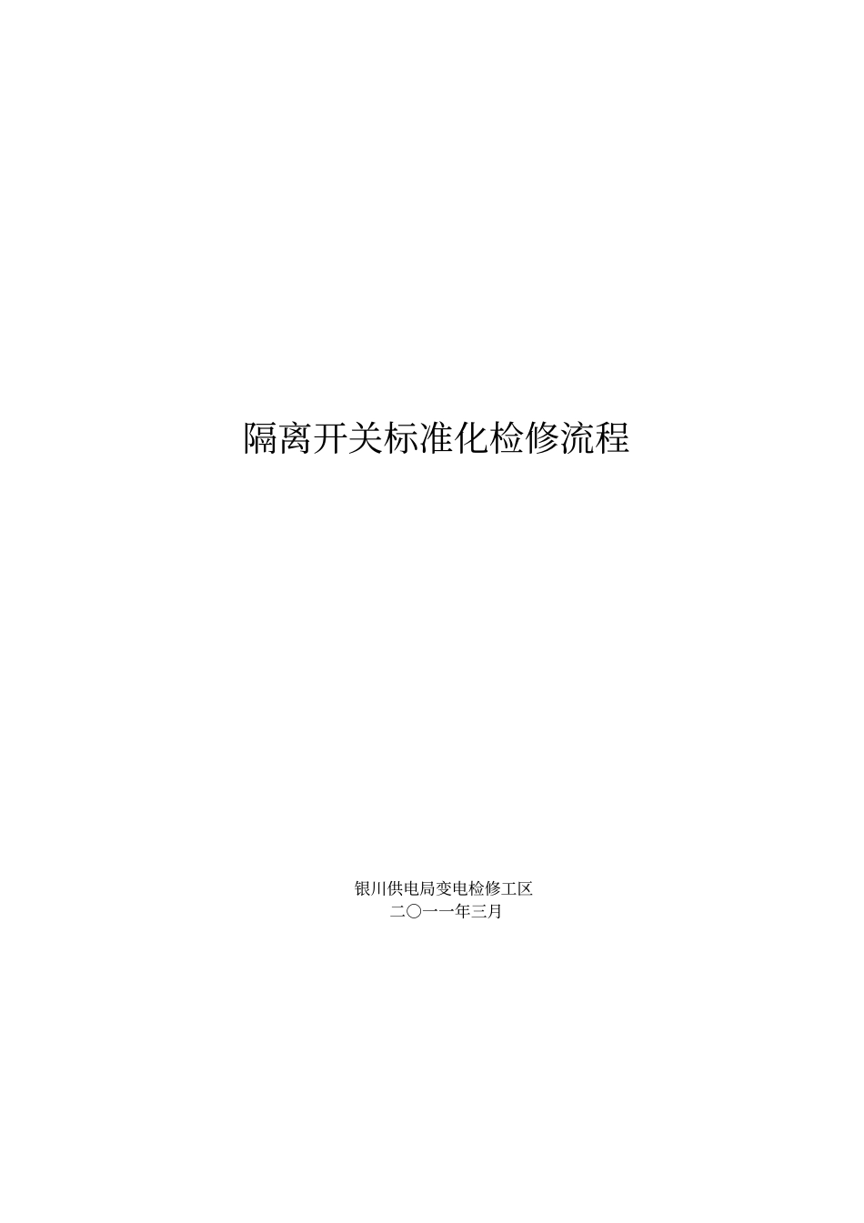 110kv隔离开关标准化检修流程2011_第1页