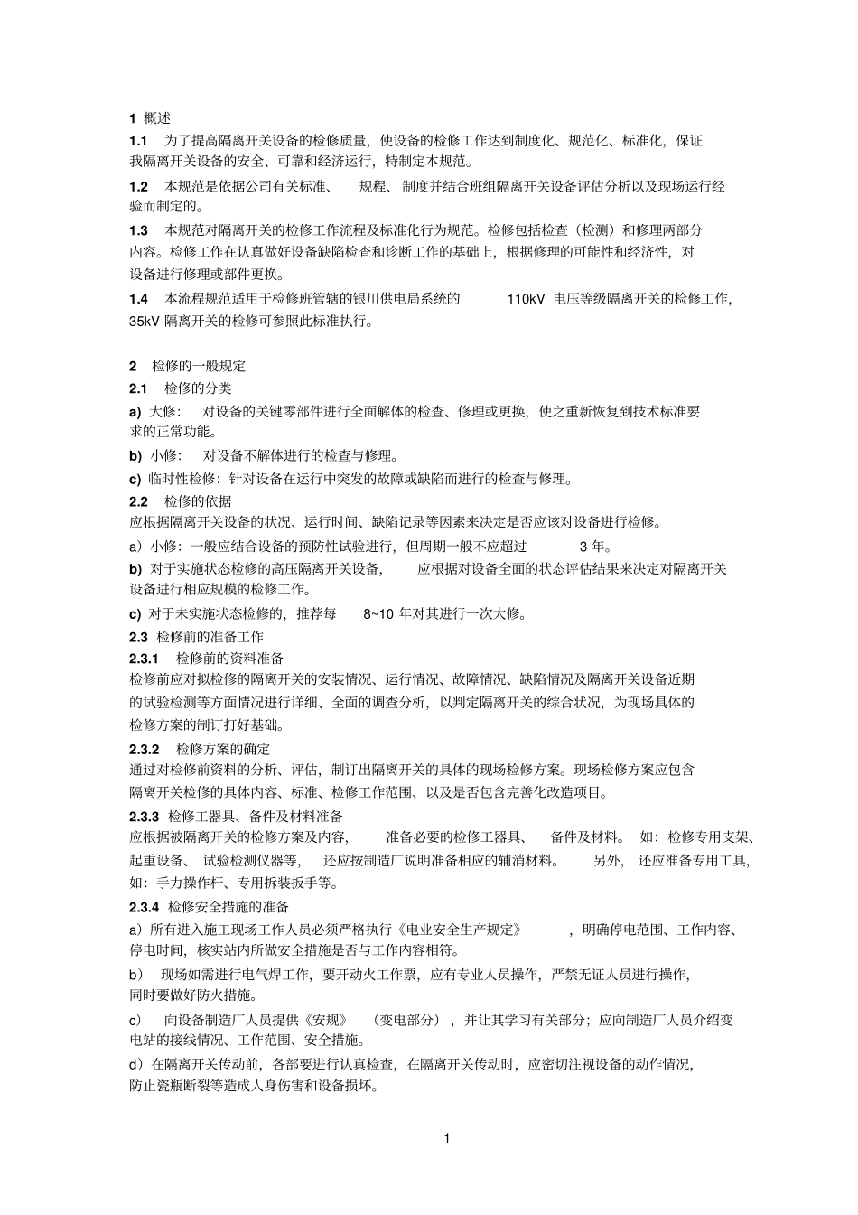 110kv隔离开关标准化检修流程2011_第3页