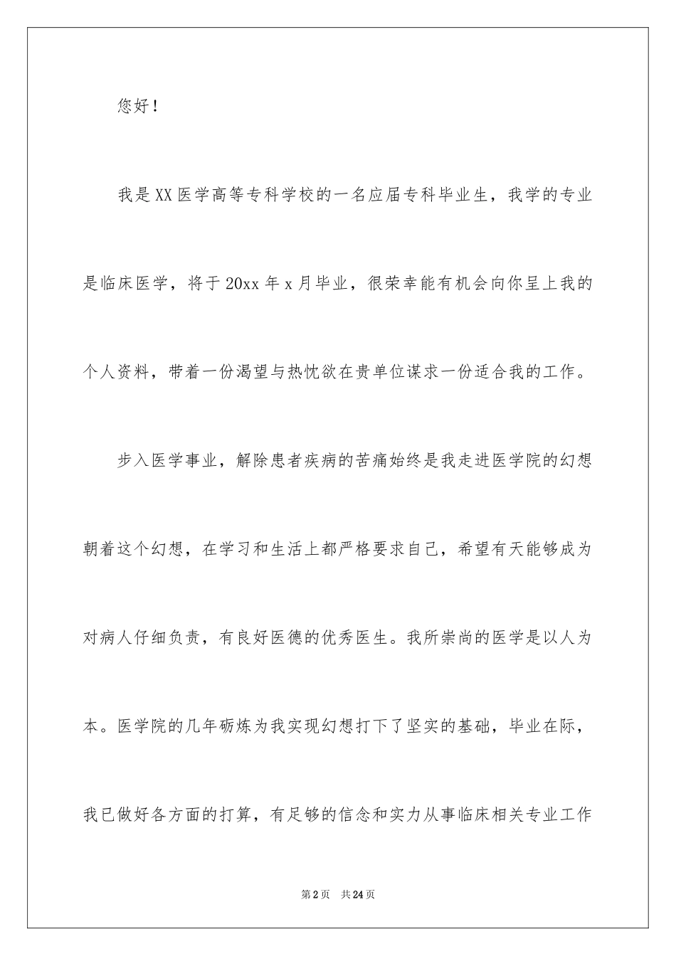 2024临床医学专业自荐信_第2页