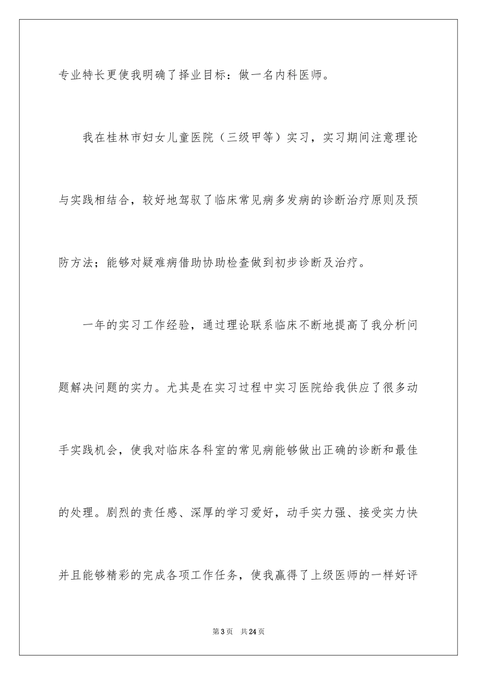 2024临床医学专业自荐信_第3页