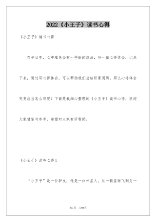 2024《小王子》读书心得