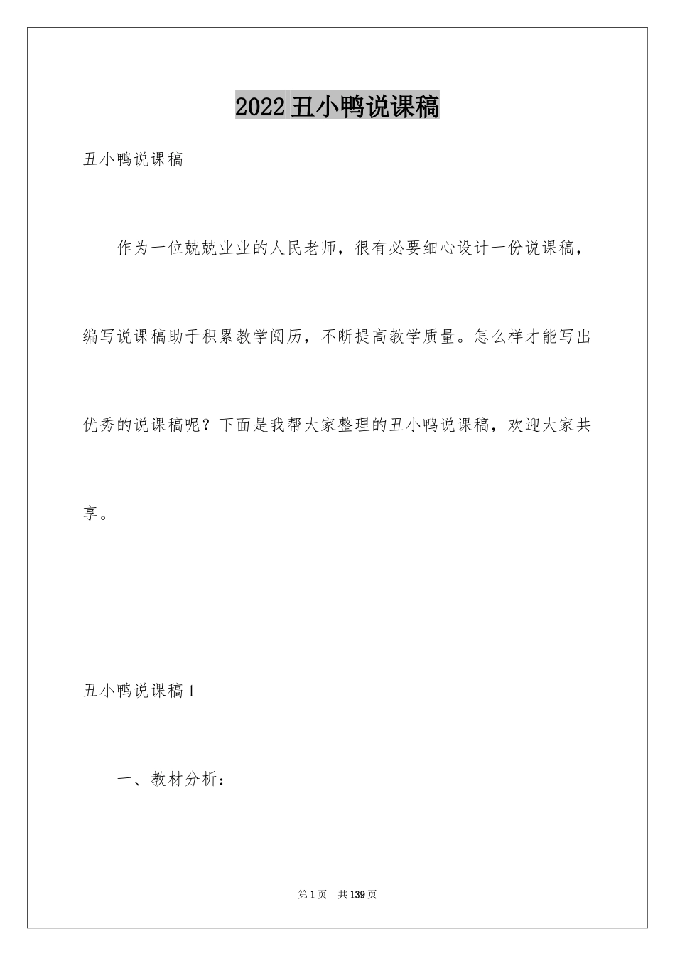 2024丑小鸭说课稿_1_第1页