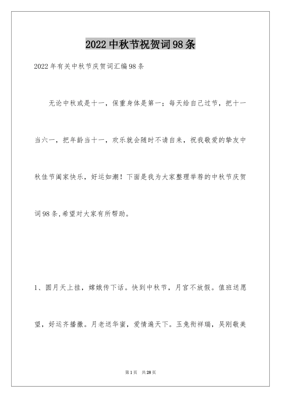 2024中秋节祝贺词98条_1_第1页