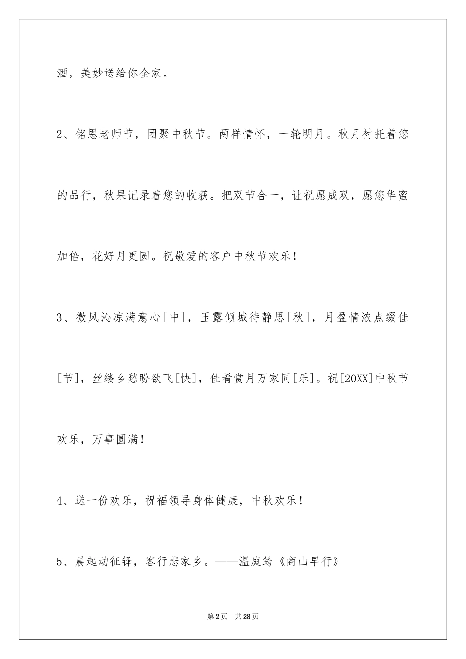 2024中秋节祝贺词98条_1_第2页